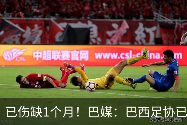 已伤缺1个月！巴媒：巴西足协已经不再期待内马尔在小组赛复出