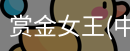 赏金女王
